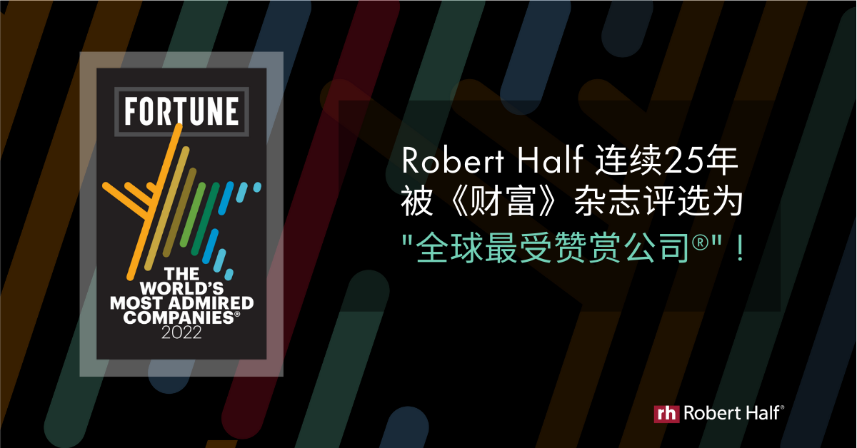 Robert Half 连续25 年被《财富》杂志选为“全球最受赞赏公司” | 罗致恒富